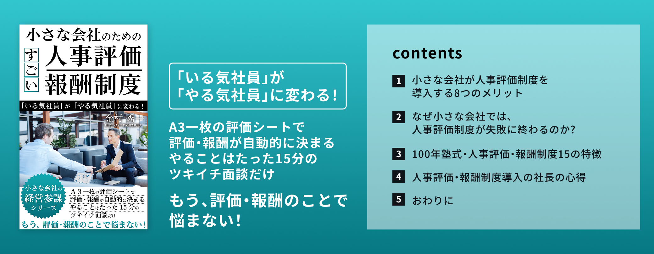 小さな会社のためのすごい人事評価・報酬制度