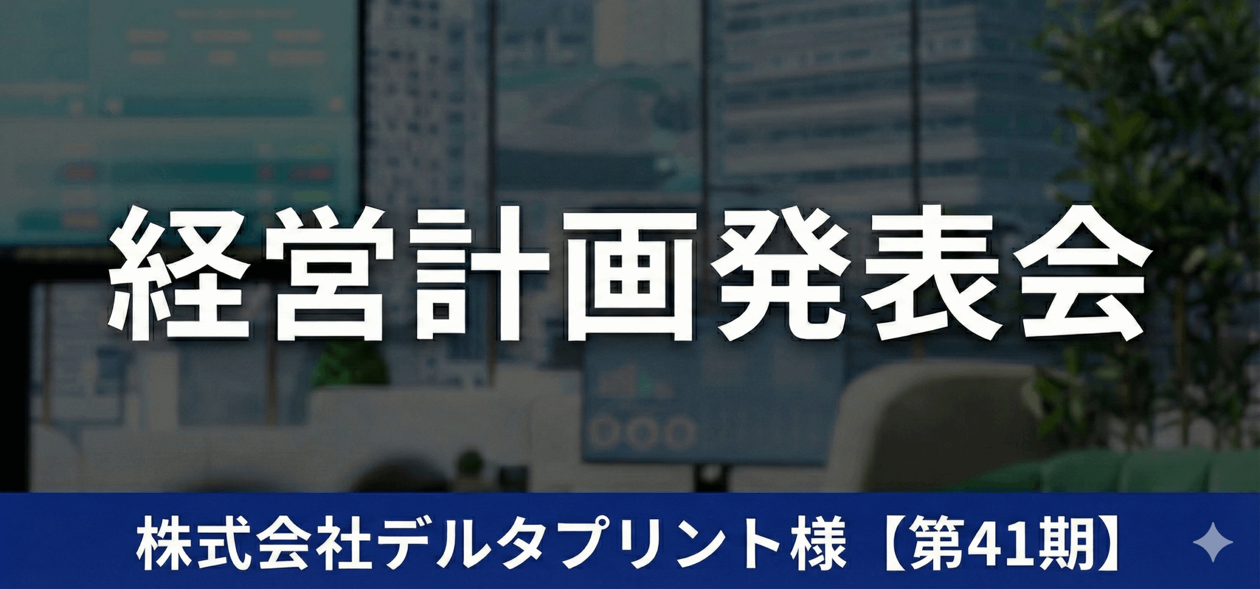 株式会社デルタプリント様【第41期】