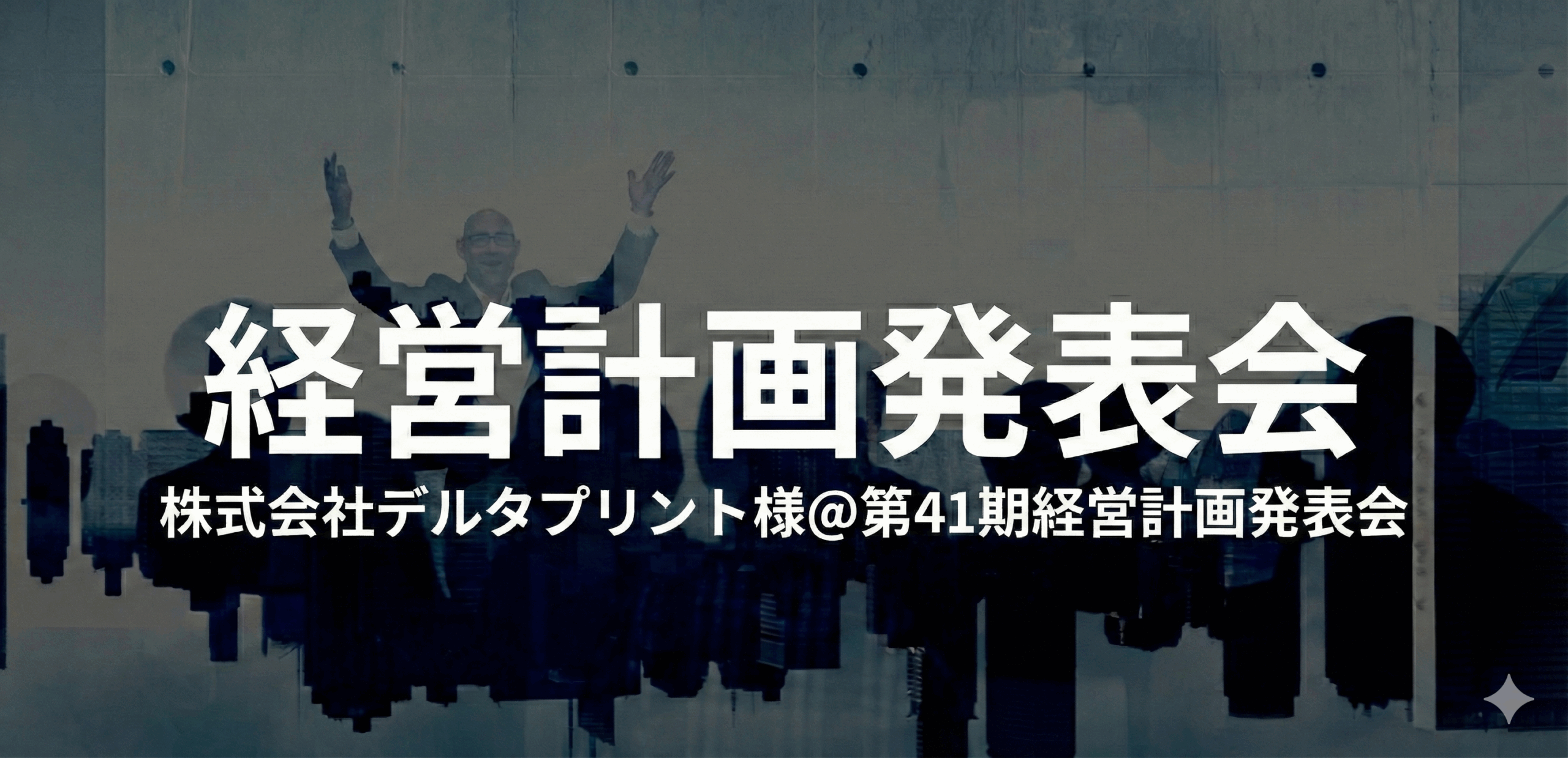 株式会社デルタプリント様＠第41期経営計画発表会
