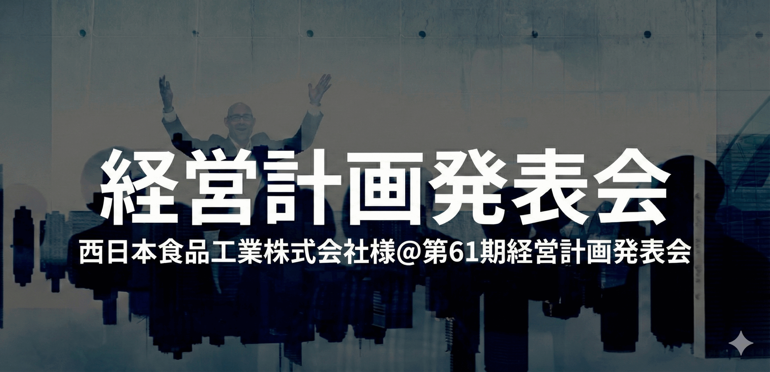 西日本食品工業株式会社様＠第61期経営計画発表会