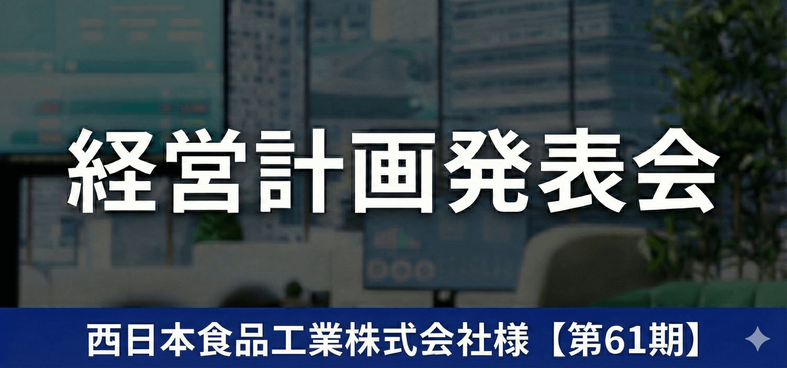 西日本食品工業株式会社様【第61期】