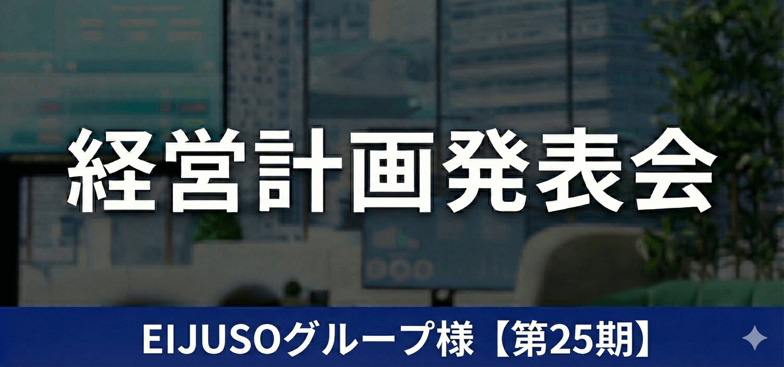 EIJUSOグループ様【第25期】