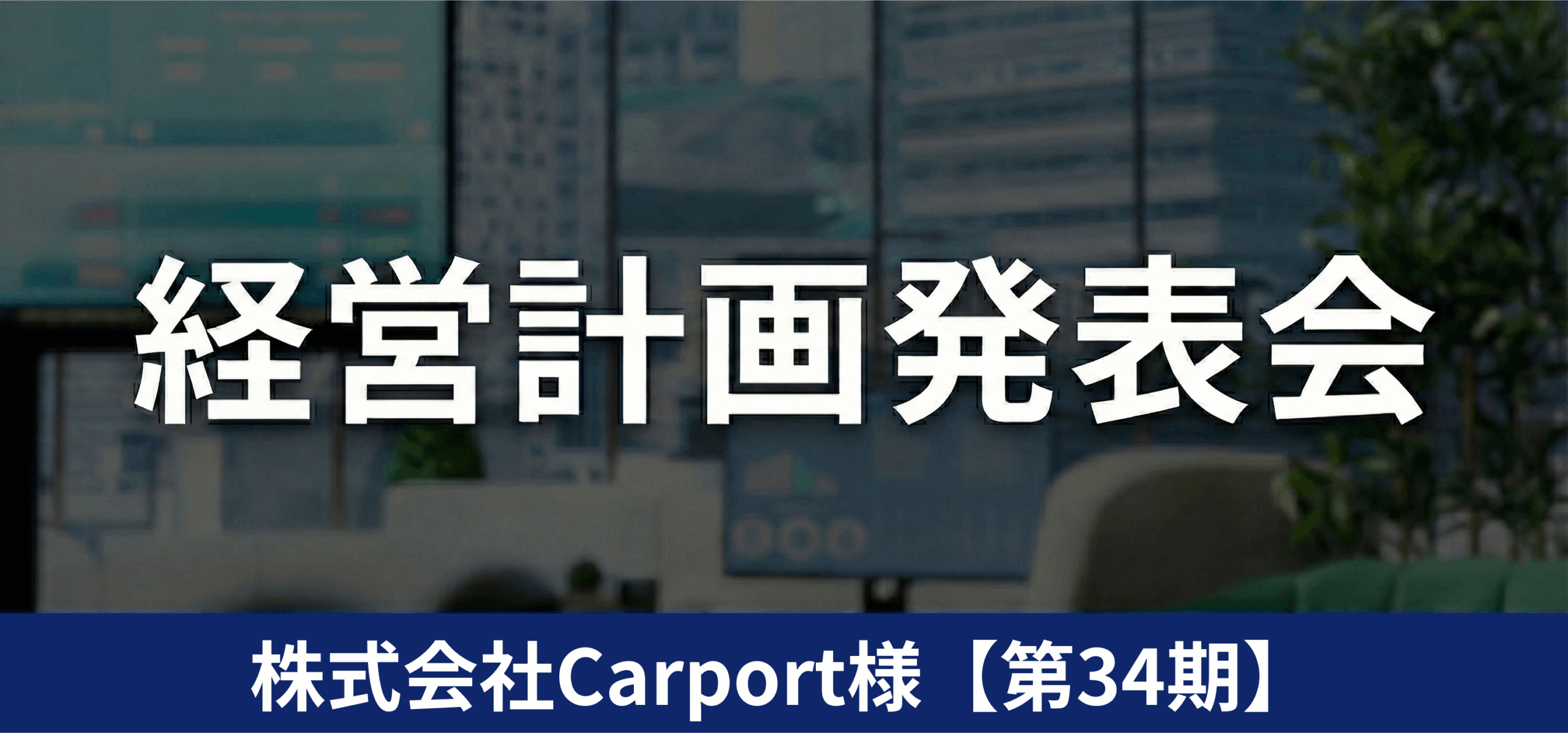 株式会社Carport様【第34期】