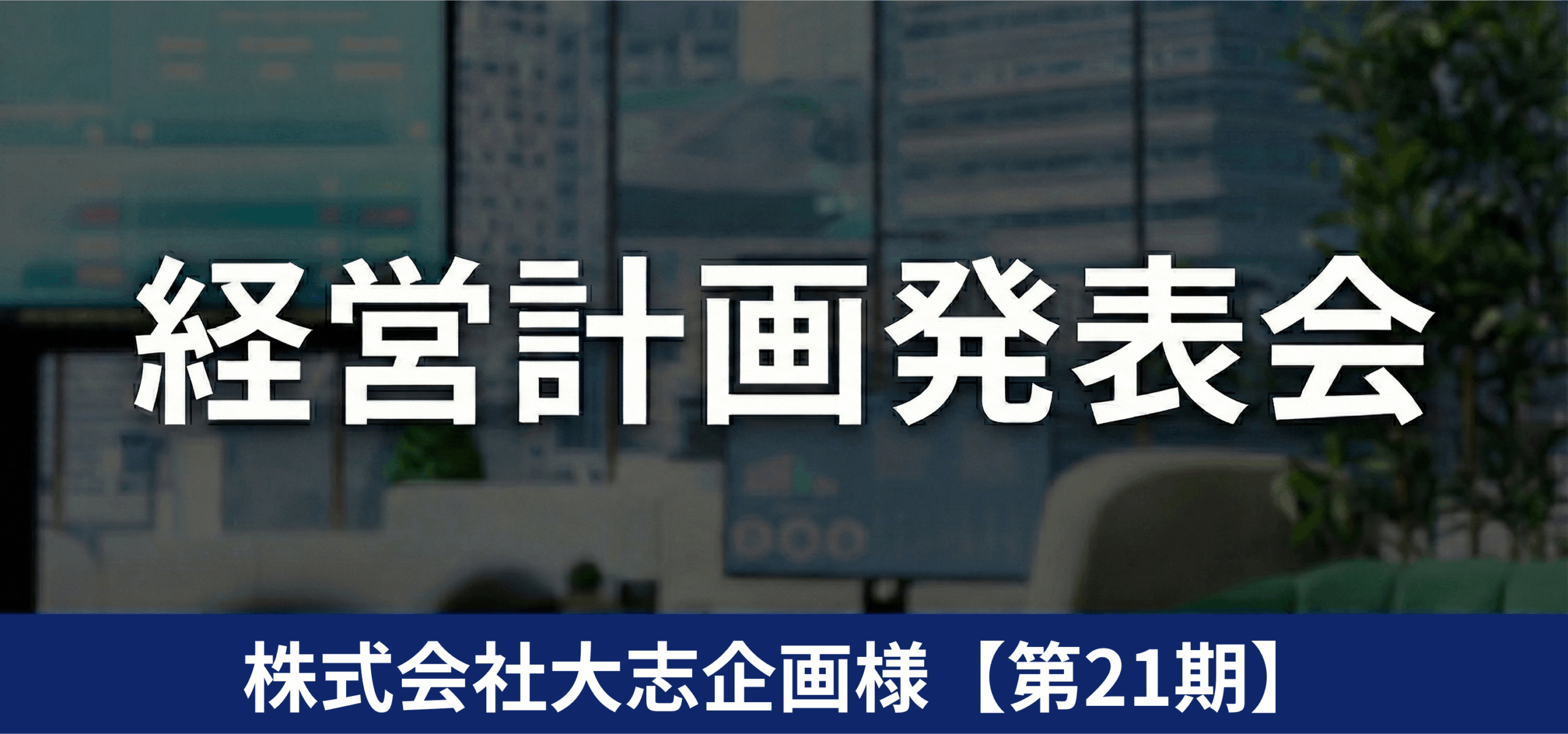 株式会社大志企画様【第21期】