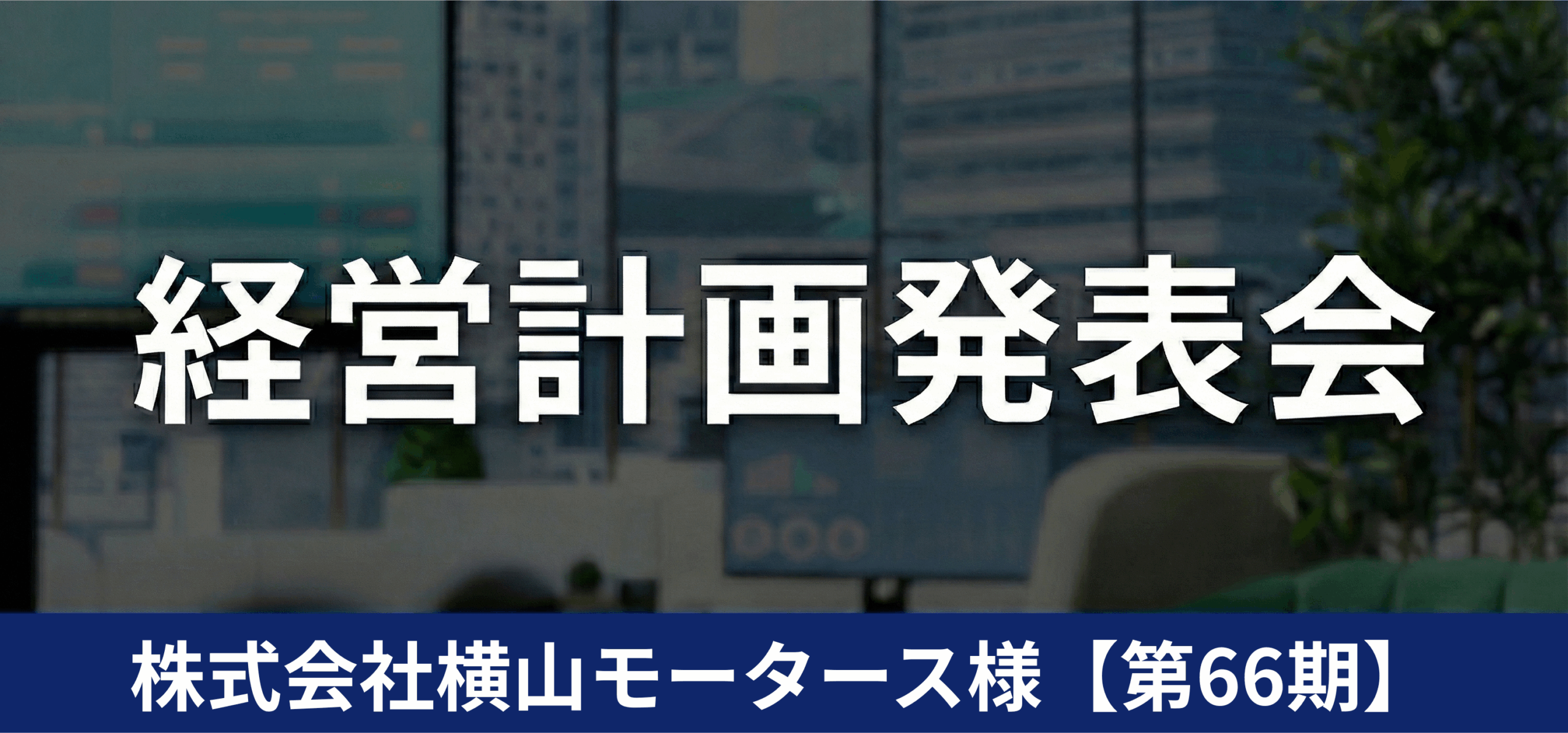 株式会社横山モータース様【第66期】