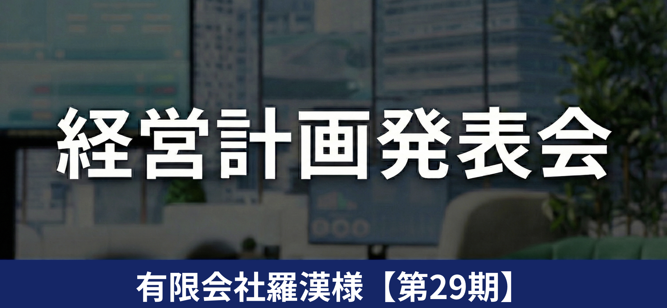 有限会社羅漢様【第29期】
