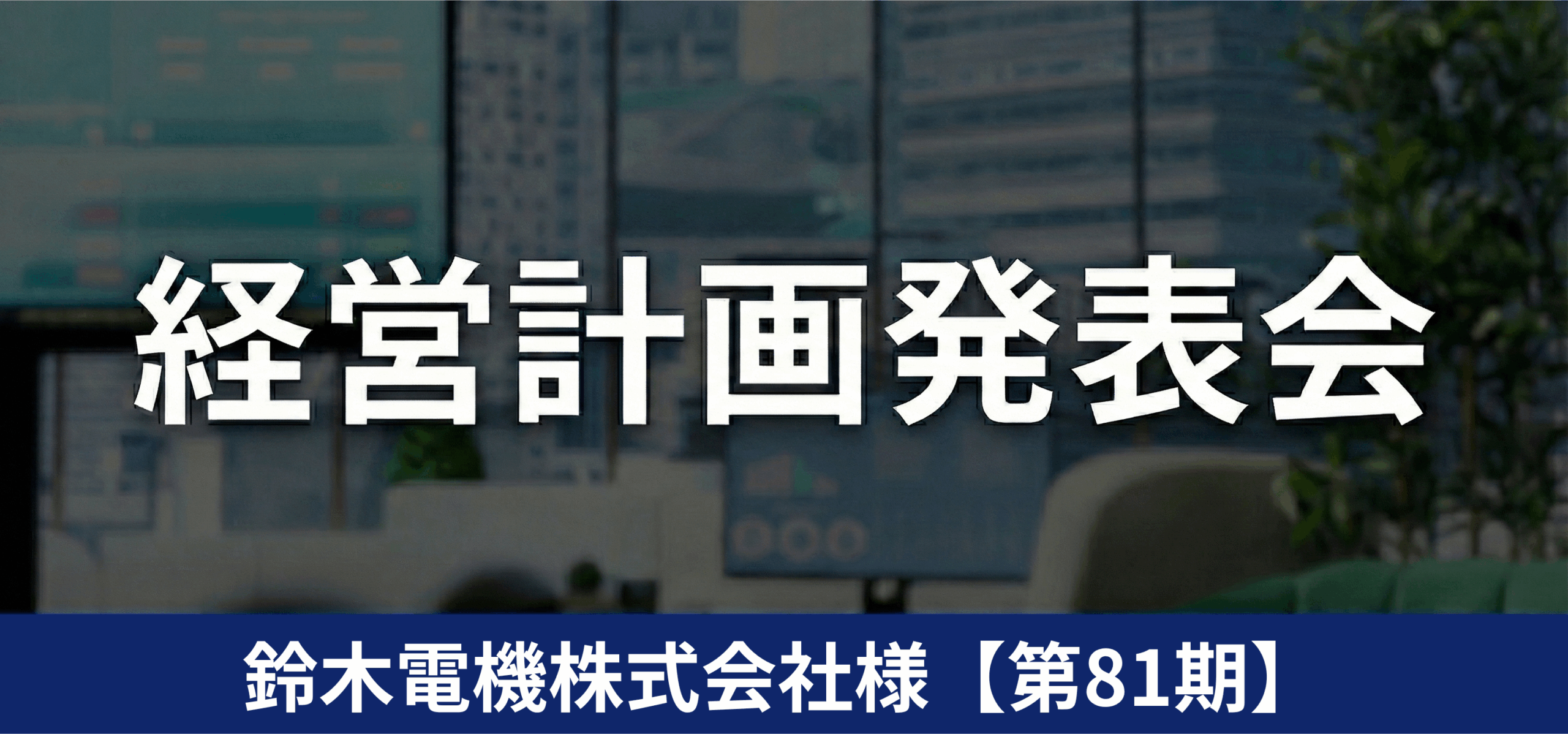 鈴木電機株式会社様【第81期】