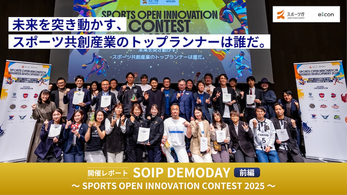 「スポーツオープンイノベーション推進事業（SOIP）」