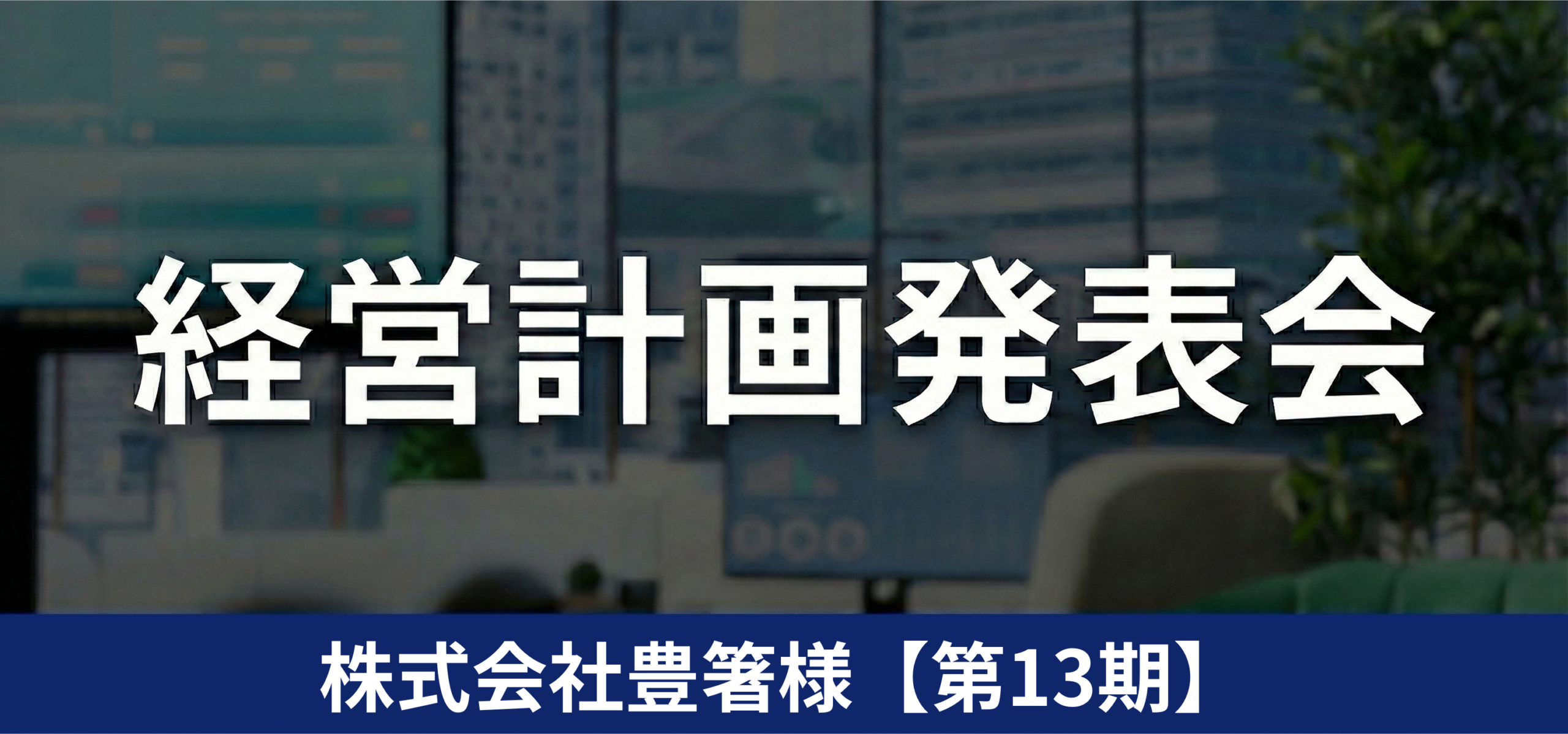株式会社豊箸様【第13期】