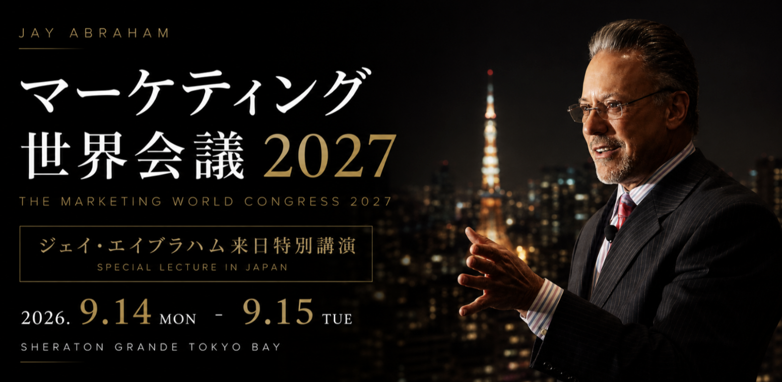 【100年塾】ジェイエイブラハム来日イベント