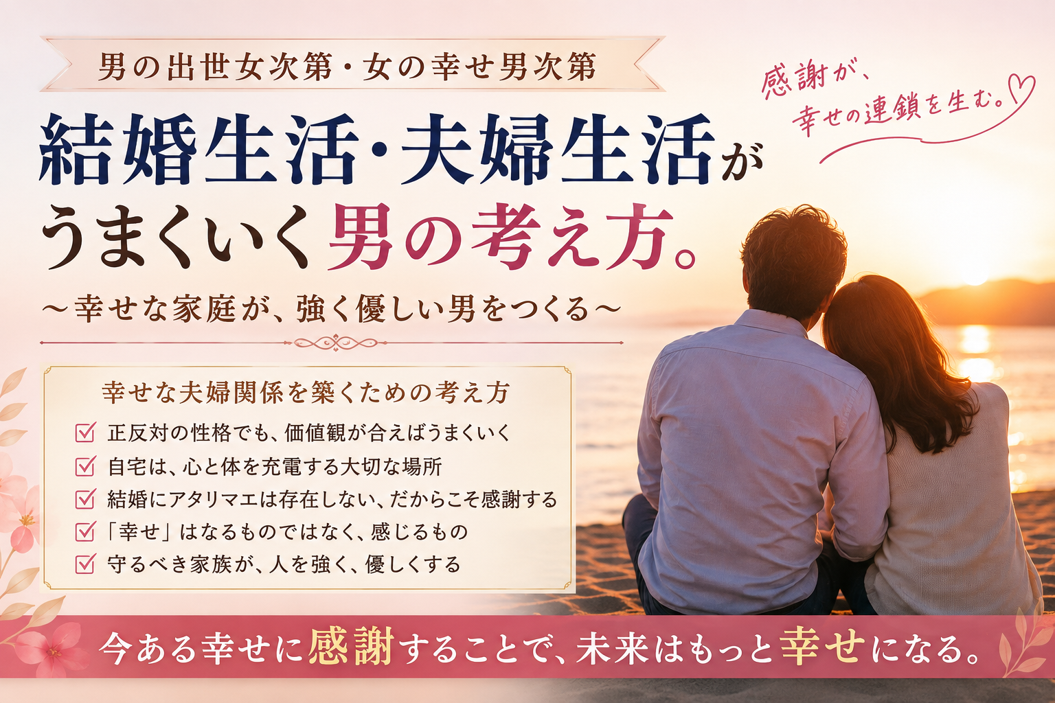 「ありがとう」の反対語は「アタリマエ」。夫婦円満を25年続けてきた考え方【男...
