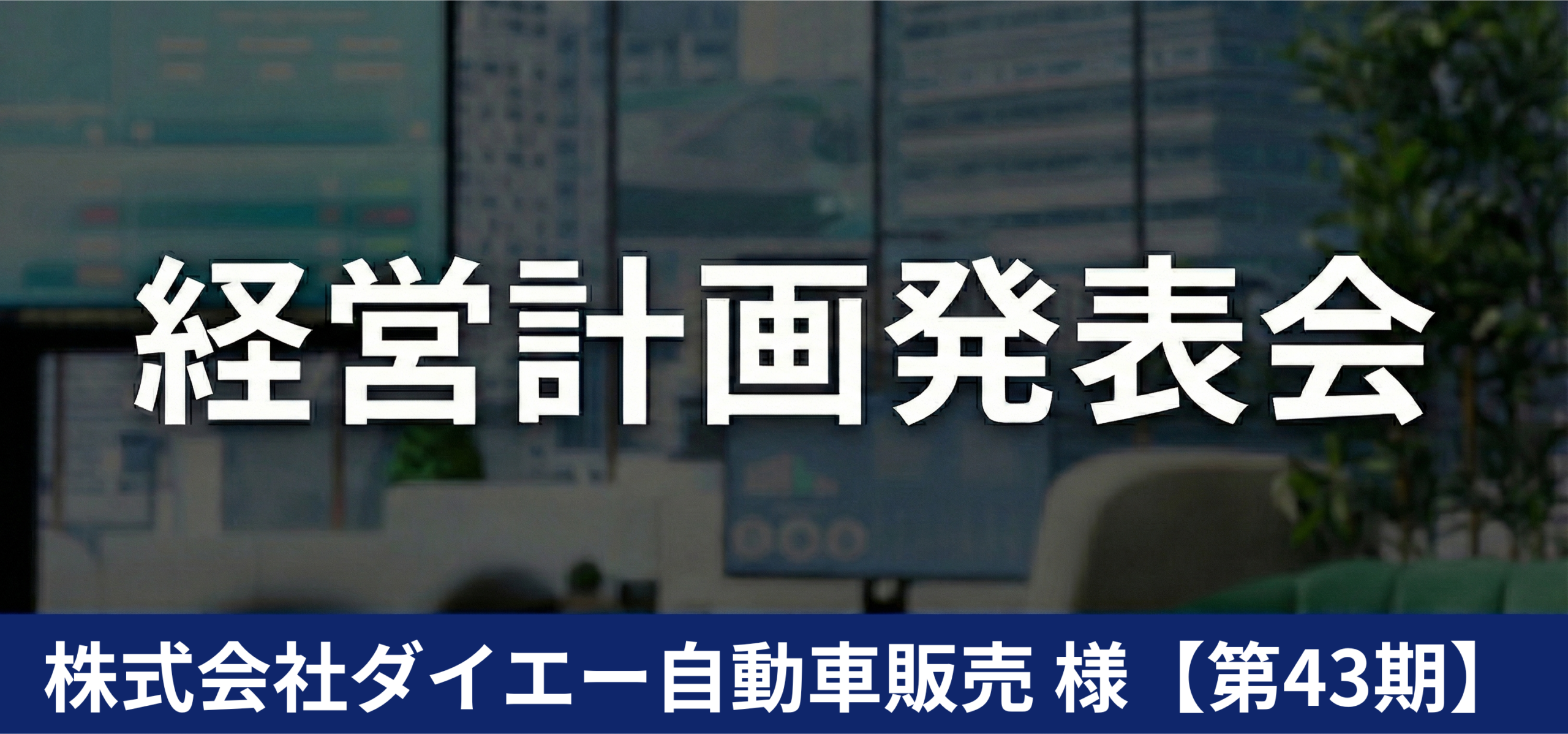 株式会社ダイエー自動車販売様【第43期】
