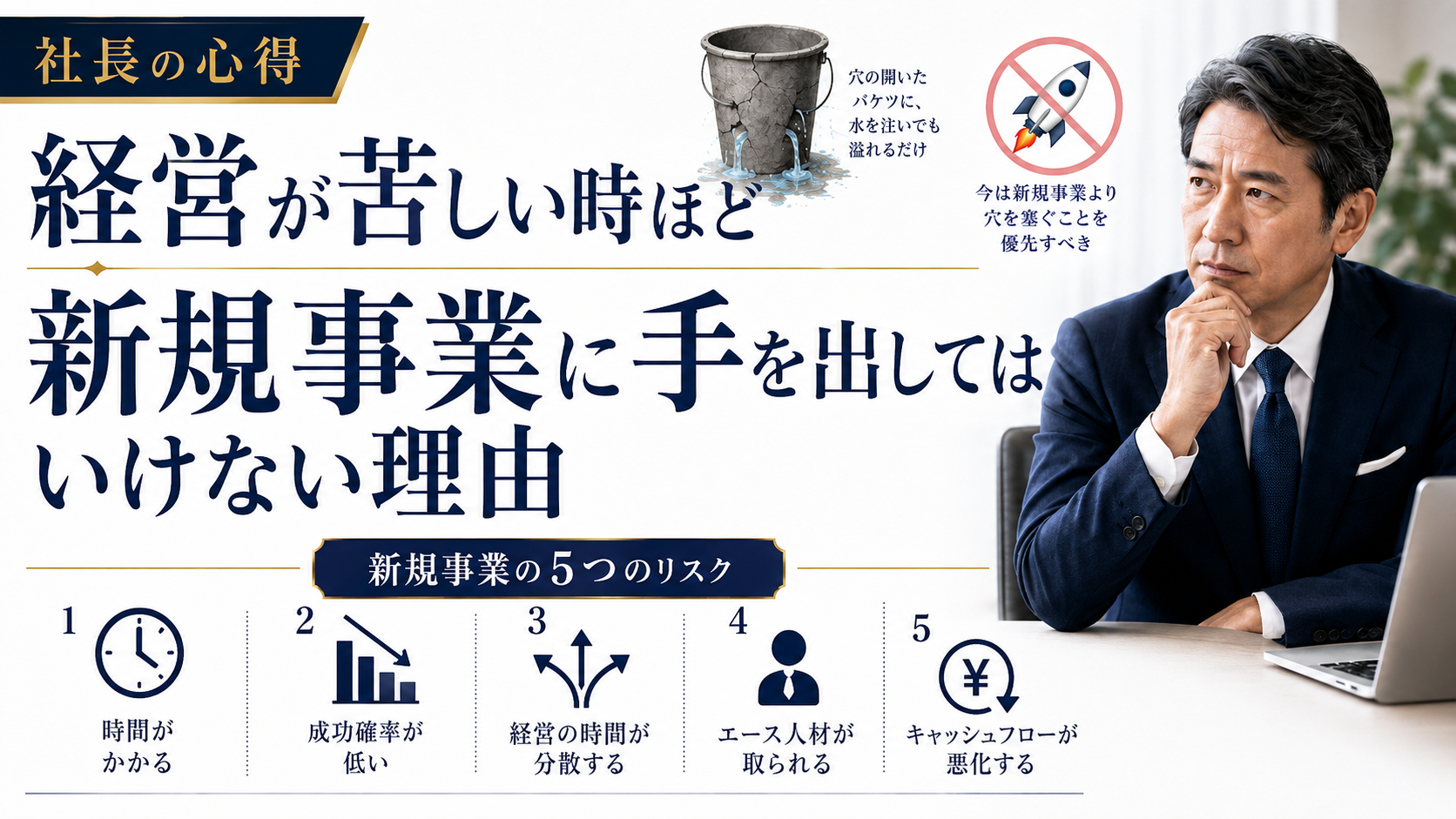 経営が苦しい時ほど、新規事業に手を出してはいけない理由