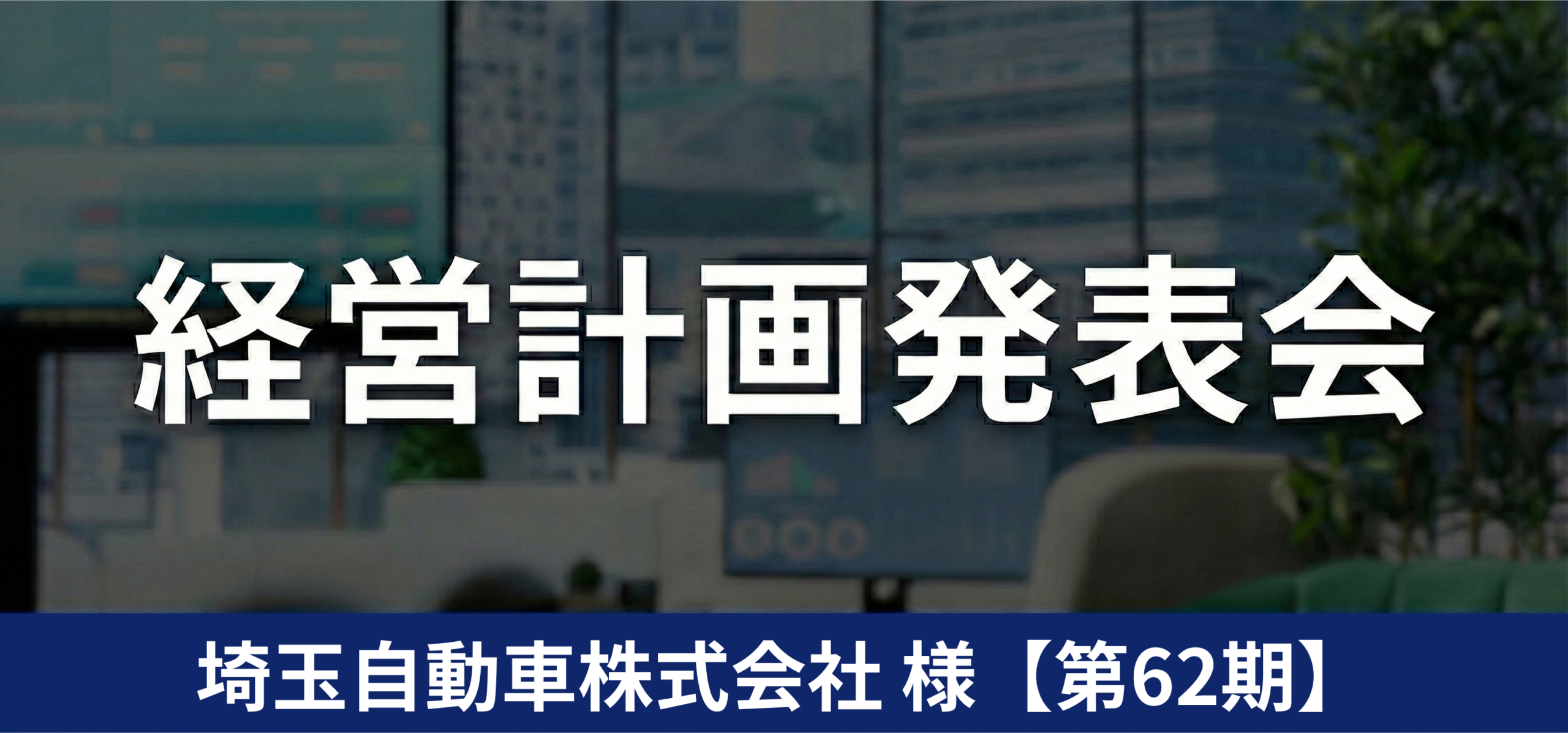 埼玉自動車株式会社様【第62期】