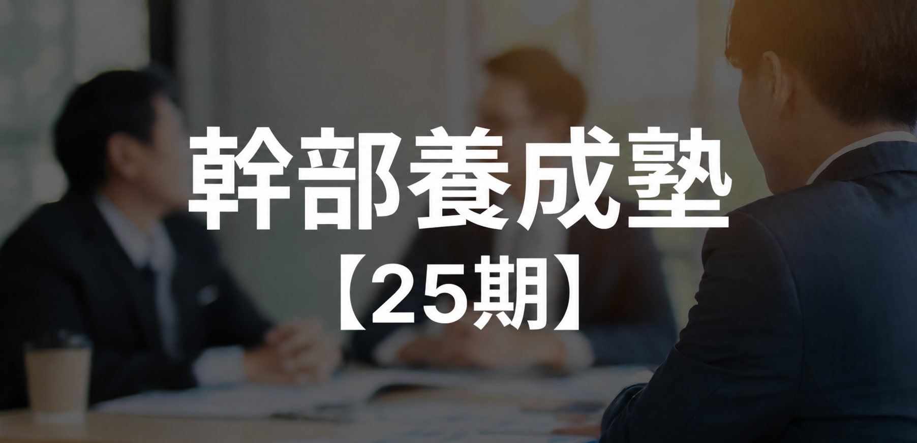 幹部養成塾【25期】
