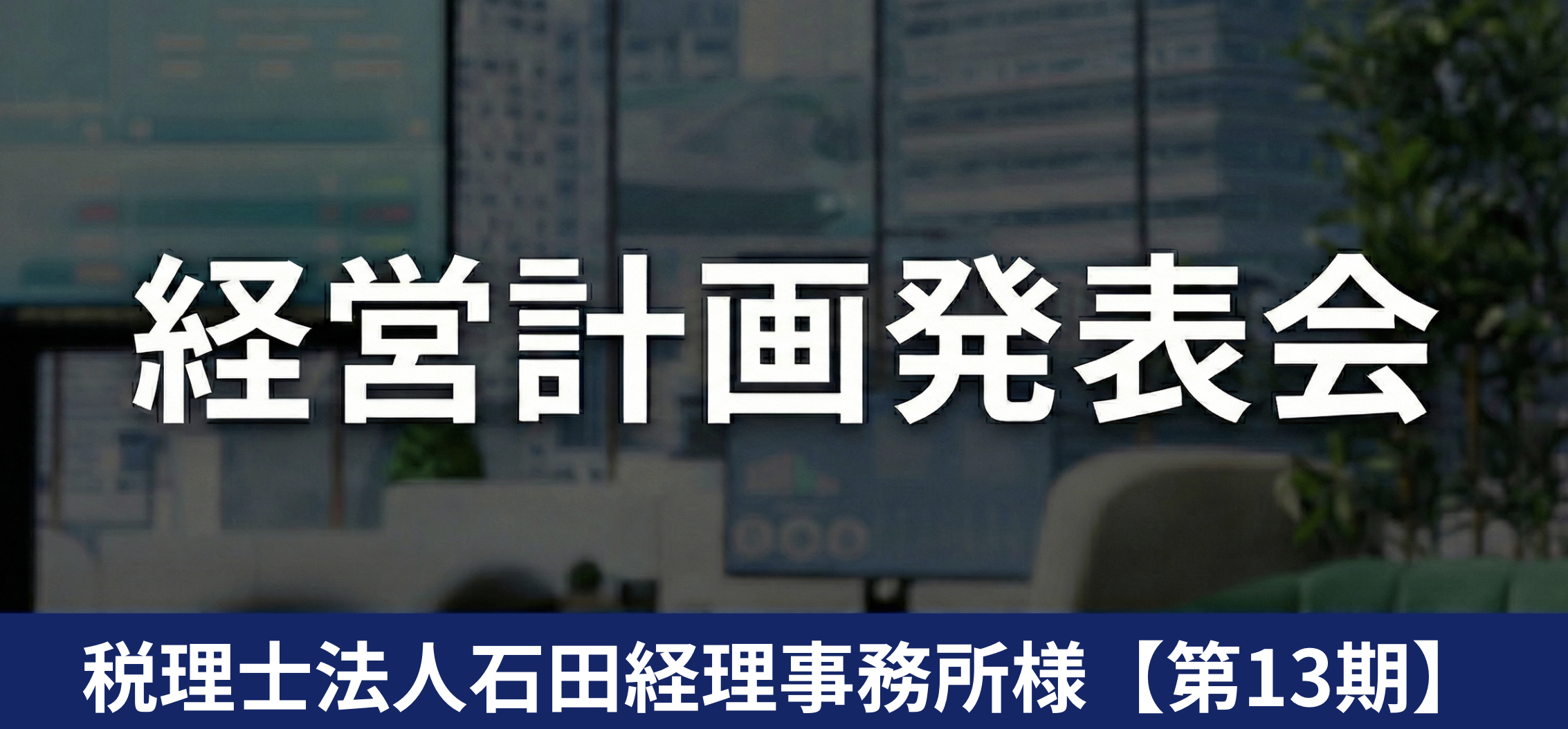 税理士法人石田経理事務所@第13期経営計画発表会