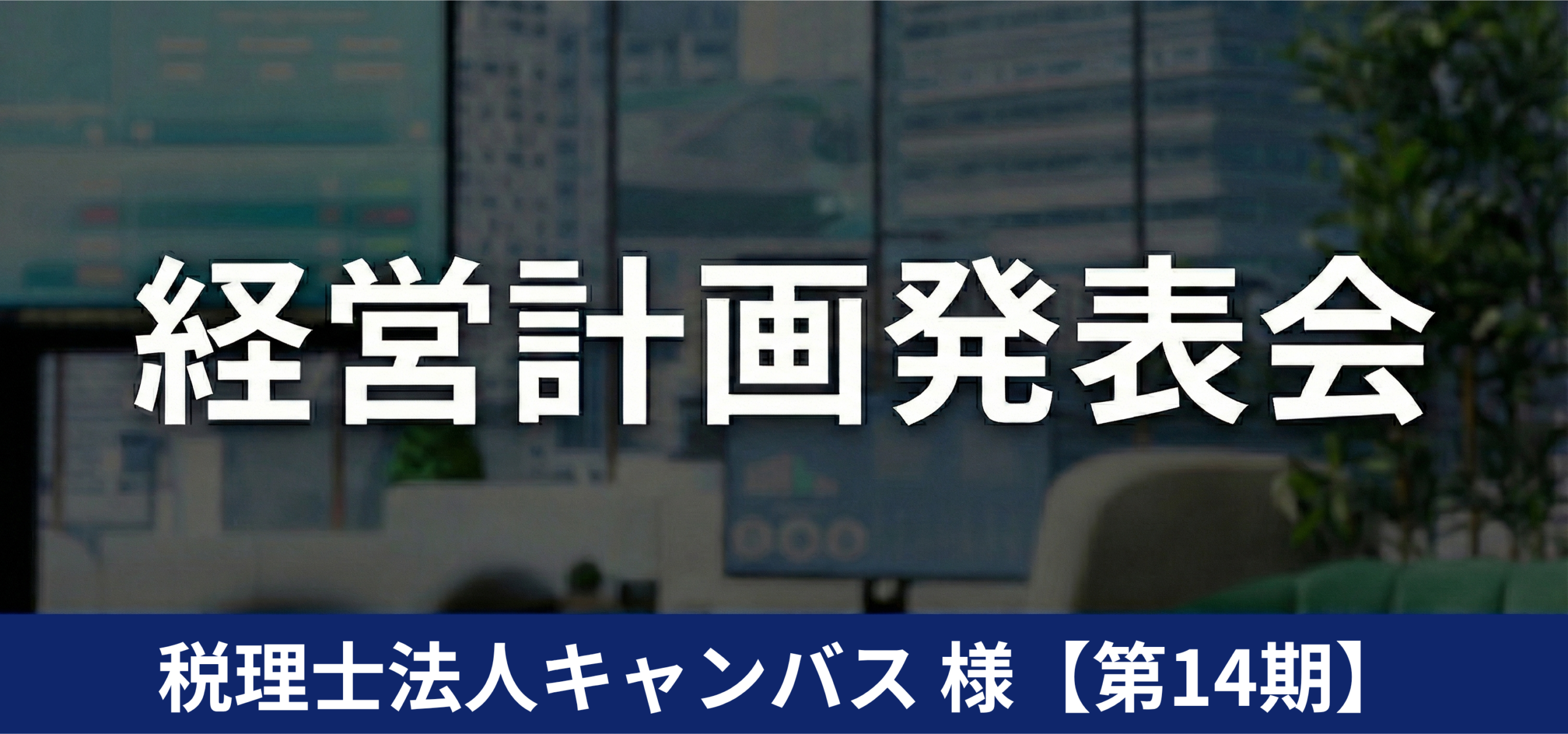 税理士法人キャンバス様【第14期】
