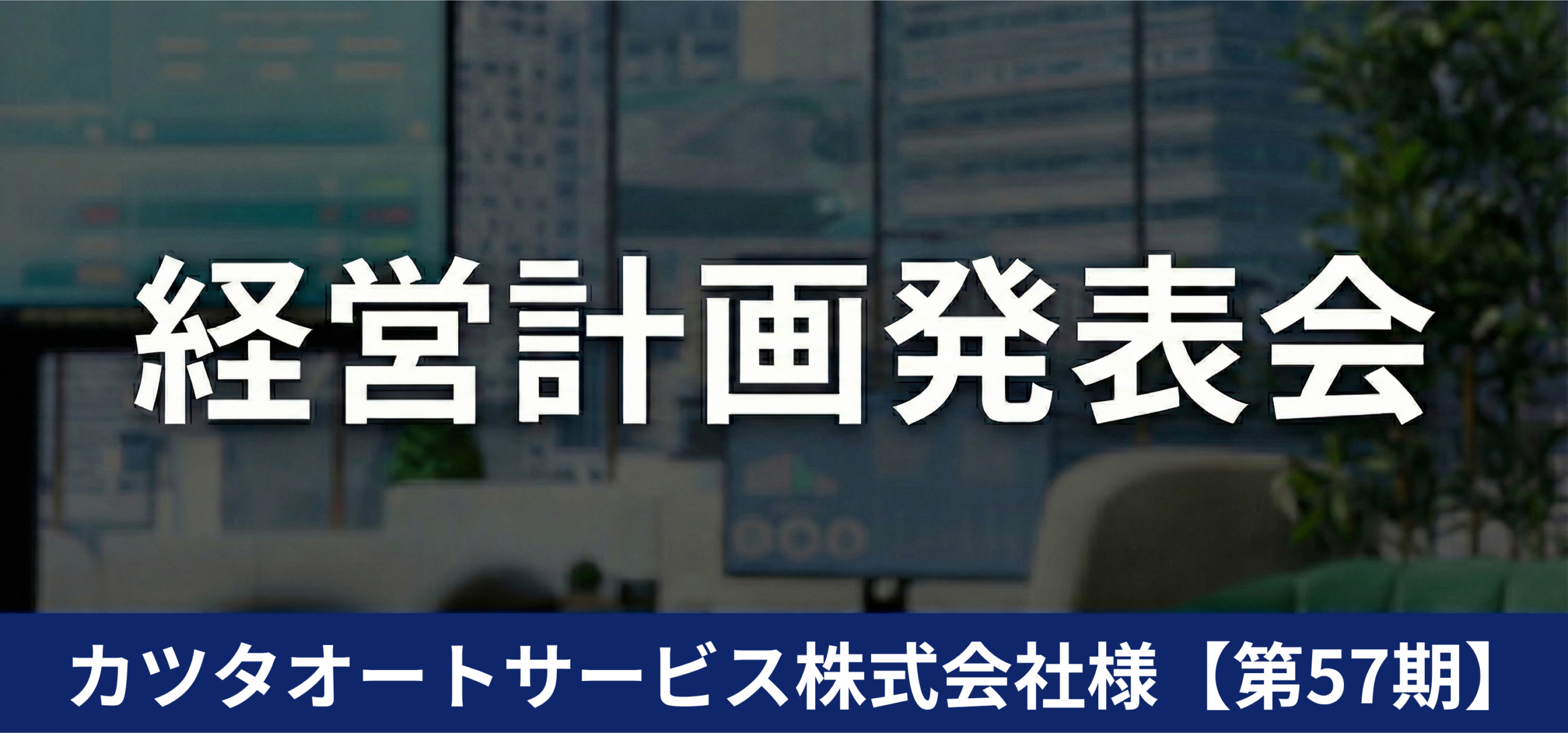 カツタオートサービス株式会社様@第57期経営計画発表会