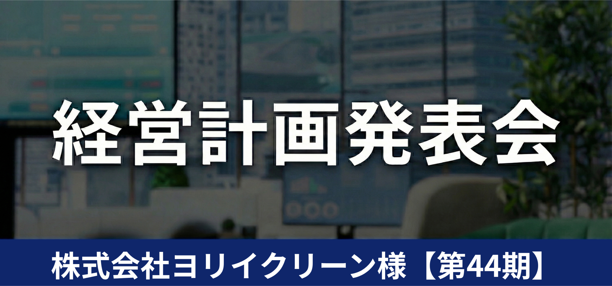 株式会社ヨリイクリーン様【第44期】