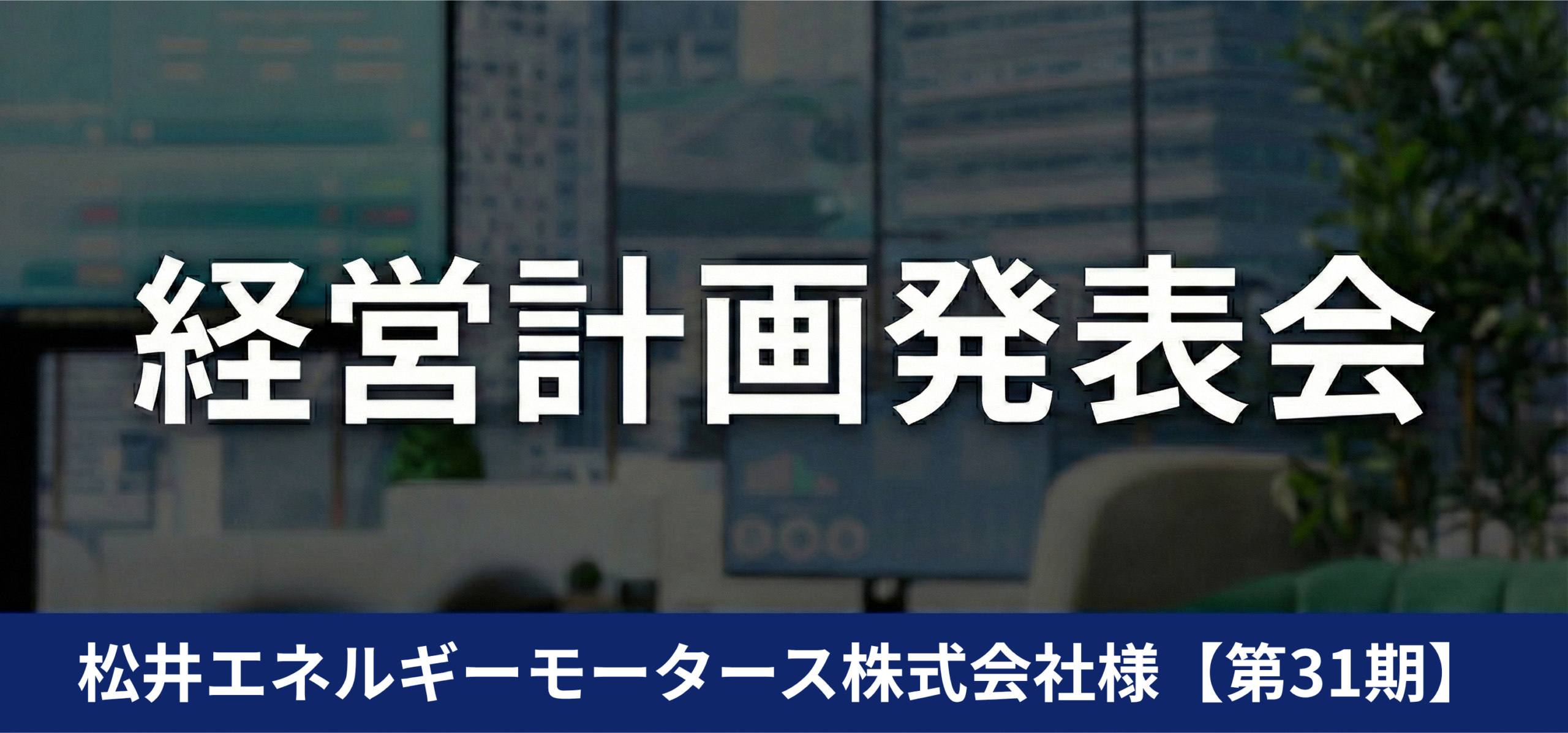 松井エネルギーモータース株式会社様【第31期】