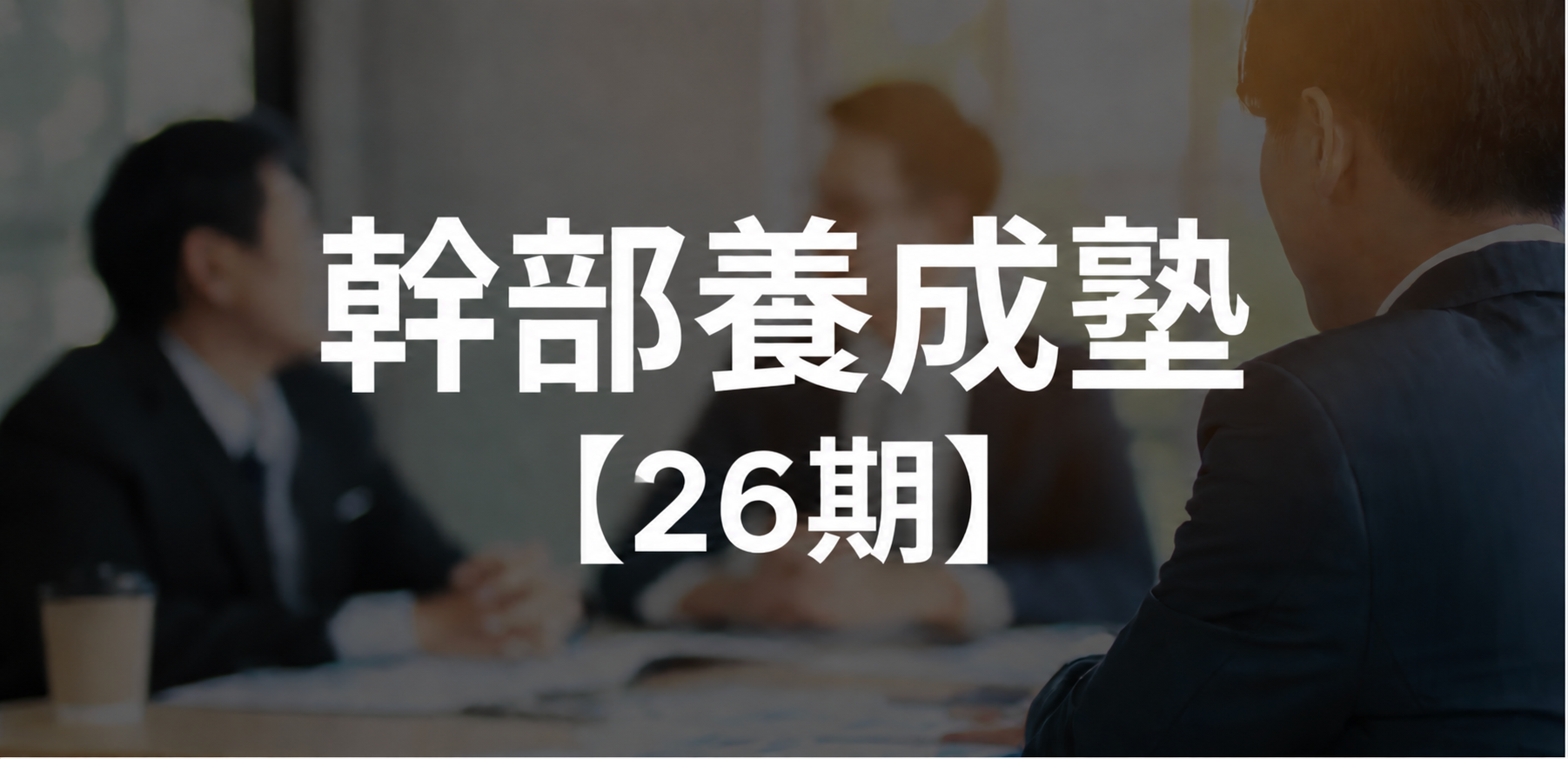 幹部養成塾【26期】