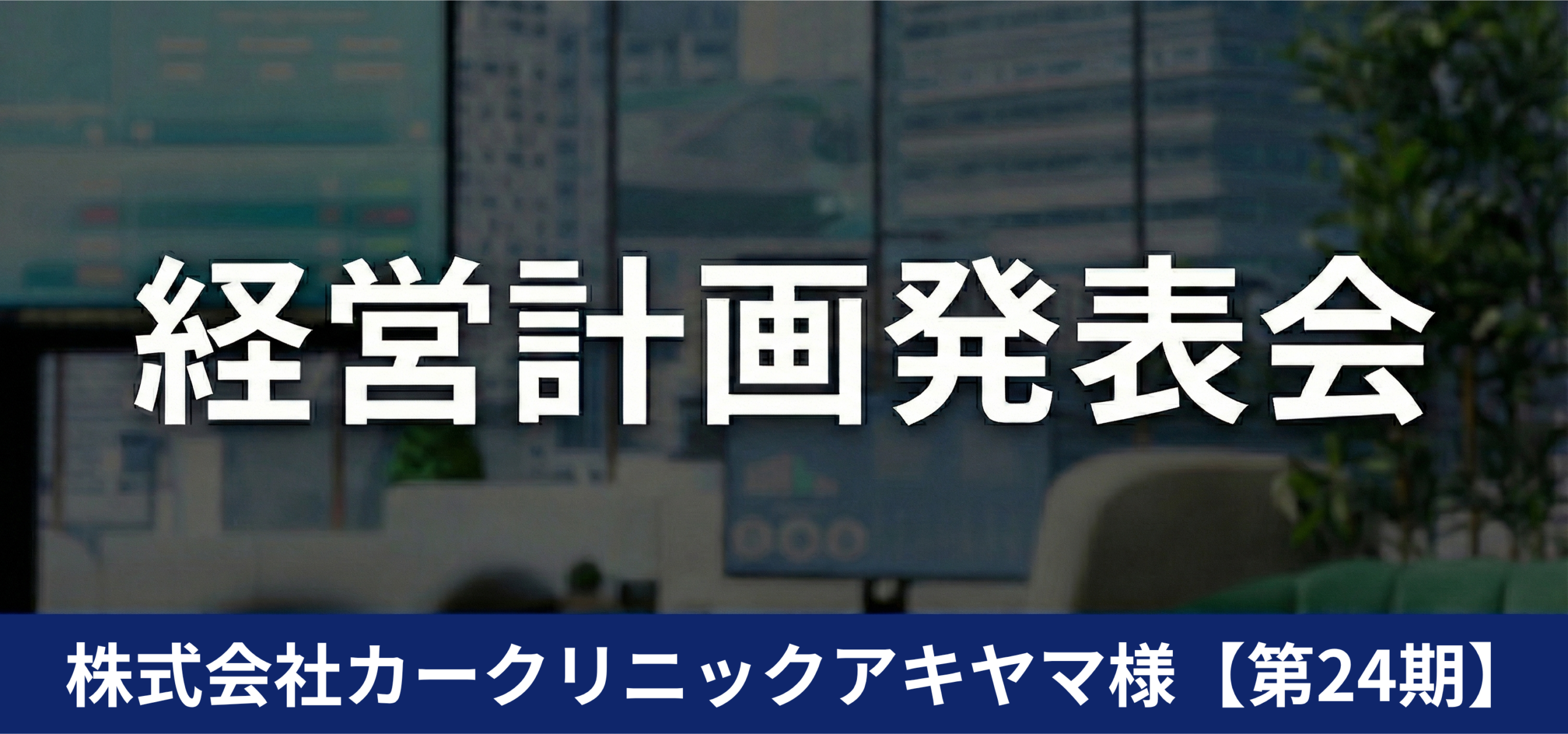 株式会社カークリニックアキヤマ様第24期経営計画発表会