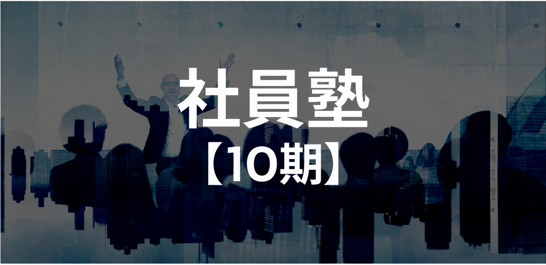 社員塾【10期】