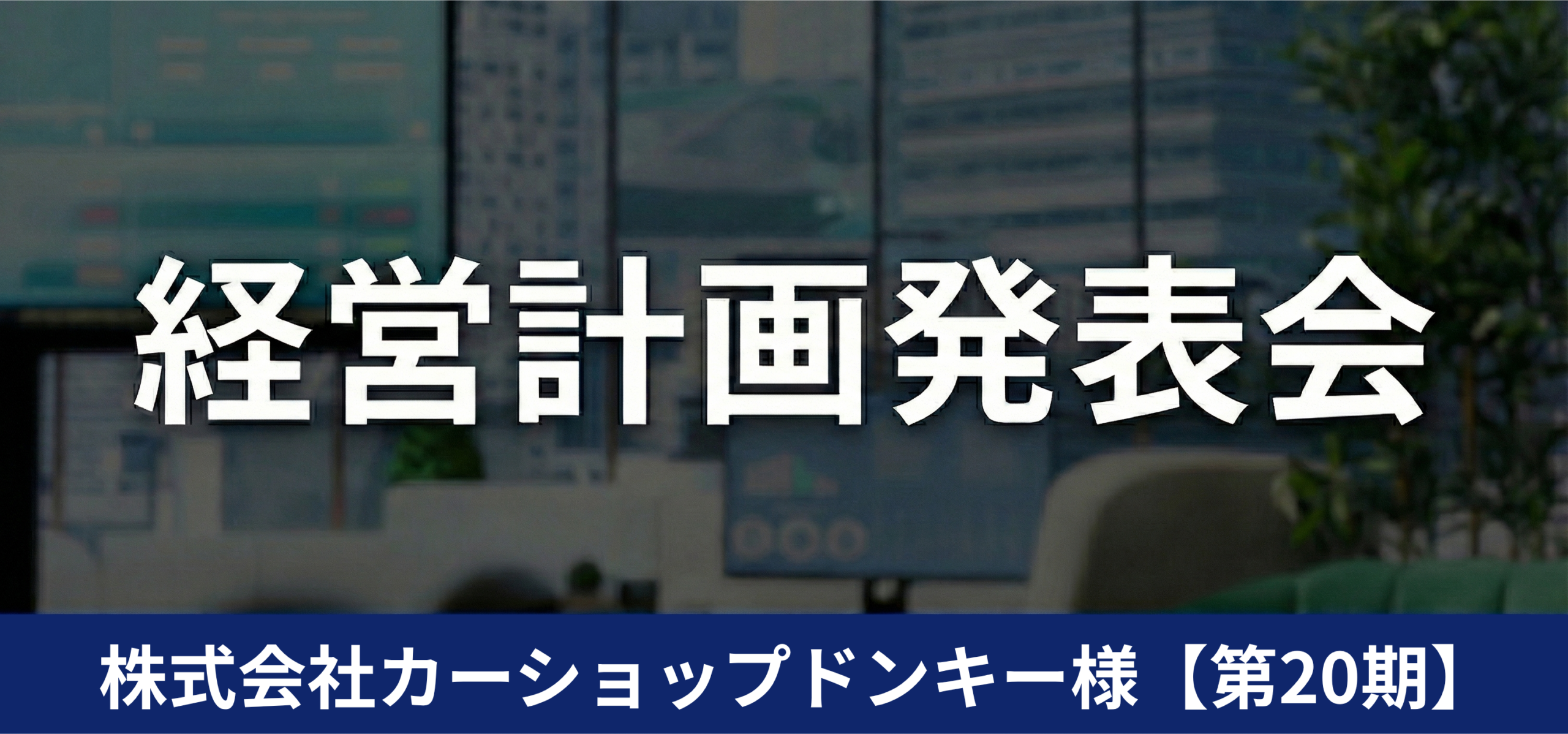 株式会社カーショップドンキー様【第20期】